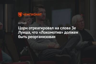 Цорн отреагировал на слова Зе Луиша, что «Локомотив» должен быть реорганизован