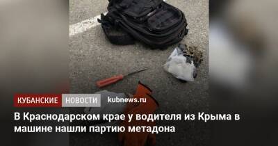 В Краснодарском крае у водителя из Крыма в машине нашли партию метадона
