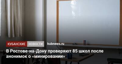 В Ростове-на-Дону проверяют 85 школ после анонимок о «минировании»