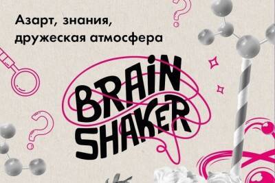 Смолян приглашают 27 января на серию командных интеллектуальных игр турнира Brainshaker