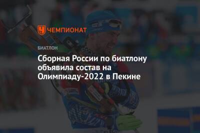 Сборная России по биатлону объявила состав на Олимпиаду-2022 в Пекине