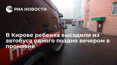 В Кирове проспавшего остановку школьника высадили из автобуса поздно вечером в промзоне