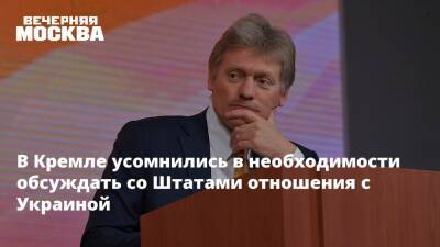 В Кремле усомнились в необходимости обсуждать со Штатами отношения с Украиной