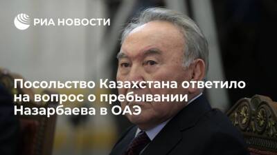 Посольство Казахстана не подтвердило информацию о пребывании Назарбаева в ОАЭ