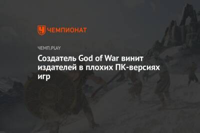 Создатель God of War винит издателей в плохих ПК-версиях игр