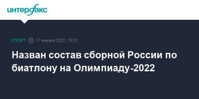 Назван состав сборной России по биатлону на Олимпиаду-2022