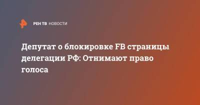 Депутат о блокировке FB страницы делегации РФ: Отнимают право голоса