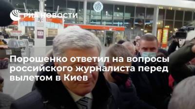 Экс-глава Украины Порошенко перед вылетом в Киев ответил на вопросы российского журналиста