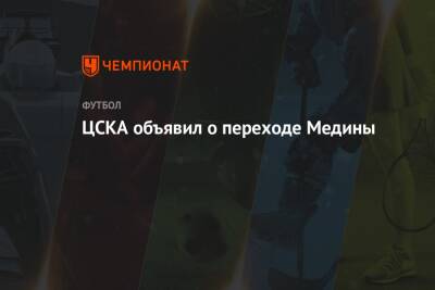 ЦСКА объявил о переходе Медины