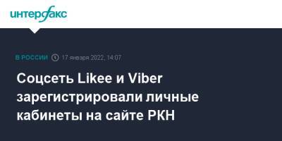 Соцсеть Likee и Viber зарегистрировали личные кабинеты на сайте РКН