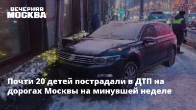 Почти 20 детей пострадали в ДТП на дорогах Москвы на минувшей неделе
