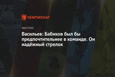 Васильев: Бабиков был бы предпочтительнее в команде. Он надёжный стрелок