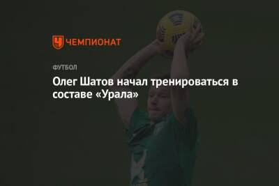 Олег Шатов начал тренироваться в составе «Урала»