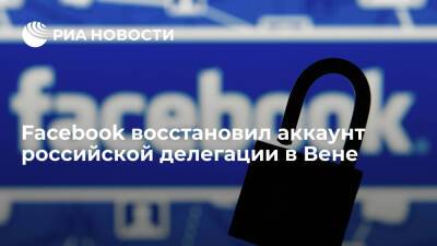 Facebook восстановил аккаунт российской делегации в Вене по вопросам военной безопасности