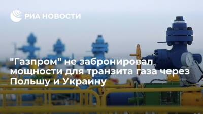 "Газпром" не забронировал мощности для транзита газа через Польшу и Украину на февраль