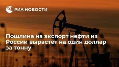 Пошлина на экспорт нефти из России с 1 февраля вырастет на один доллар за тонну
