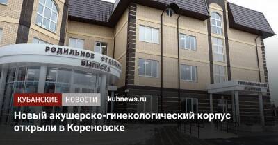 Новый акушерско-гинекологический корпус открыли в Кореновске