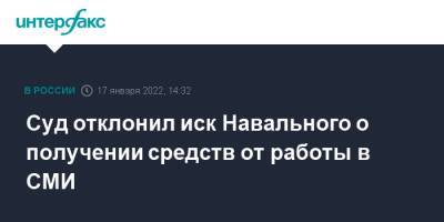 Суд отклонил иск Навального о получении средств от работы в СМИ