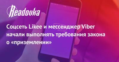 Соцсеть Likee и мессенджер Viber начали выполнять требования закона о «приземлении» - readovka.news - Россия - Сингапур