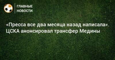 «Пресса все два месяца назад написала». ЦСКА анонсировал трансфер Медины