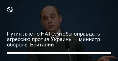Путин лжет о НАТО, чтобы оправдать агрессию против Украины – министр обороны Британии