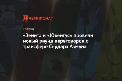 «Зенит» и «Ювентус» провели новый раунд переговоров о трансфере Сердара Азмуна