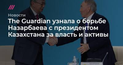 The Guardian узнала о борьбе Назарбаева с президентом Казахстана за власть и активы
