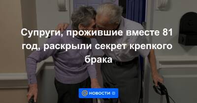 Супруги, прожившие вместе 81 год, раскрыли секрет крепкого брака