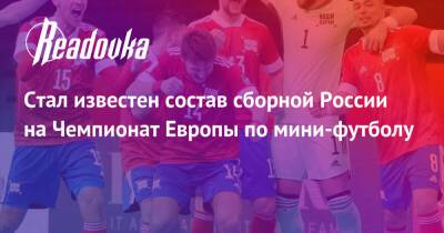 Стал известен состав сборной России на Чемпионат Европы по мини-футболу