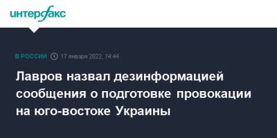 Лавров назвал дезинформацией сообщения о подготовке провокации на юго-востоке Украины