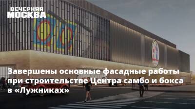 Завершены основные фасадные работы при строительстве Центра самбо и бокса в «Лужниках»
