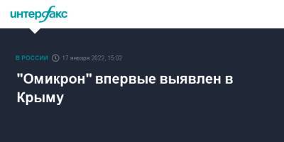 "Омикрон" впервые выявлен в Крыму