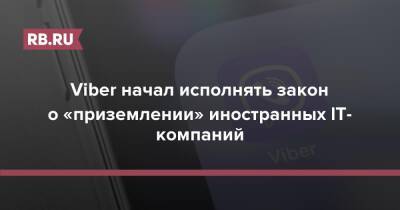 Владимир Путин - Viber начал исполнять закон о «приземлении» иностранных IT-компаний - rb.ru - Россия