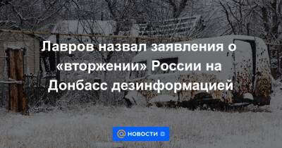 Лавров назвал заявления о «вторжении» России на Донбасс дезинформацией