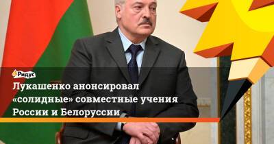 Лукашенко анонсировал «солидные» совместные учения России иБелоруссии