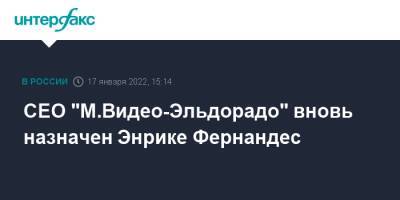 CEO "М.Видео-Эльдорадо" вновь назначен Энрике Фернандес - interfax.ru - Москва