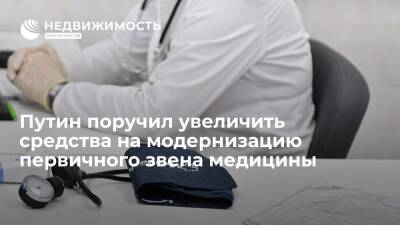 Президент Путин поручил увеличить средства на модернизацию первичного звена медицины