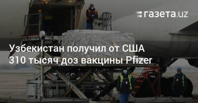 Узбекистан получил от США 310 тысяч доз вакцины Pfizer