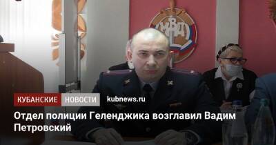 Отдел полиции Геленджика возглавил Вадим Петровский