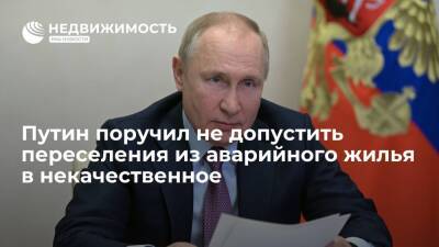 Путин поручил не допустить переселения граждан из аварийного жилья в некачественное