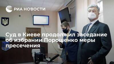 Суд в Киеве продолжил заседание по делу экс-президента Украины Порошенко о госизмене
