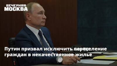 Путин призвал исключить переселение граждан в некачественное жилье