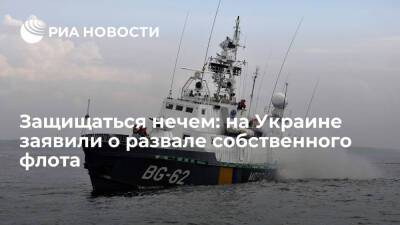 Киевский публицист Грабовский: Украина не может защитить себя из-за развала флота