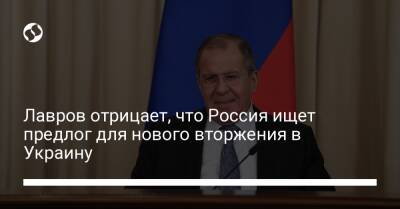 Лавров отрицает, что Россия ищет предлог для нового вторжения в Украину