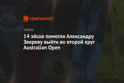 14 эйсов помогли Александру Звереву выйти во второй круг Australian Open