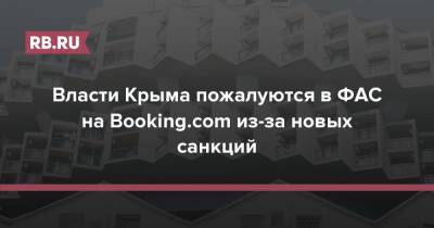 Власти Крыма пожалуются в ФАС на Booking.com из-за новых санкций