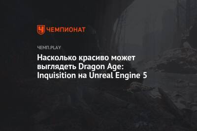 Насколько красиво может выглядеть Dragon Age: Inquisition на Unreal Engine 5