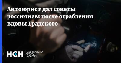 Автоюрист дал советы россиянам после ограбления вдовы Градского