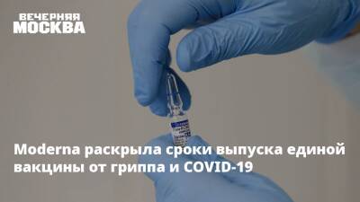 Moderna раскрыла сроки выпуска единой вакцины от гриппа и COVID-19