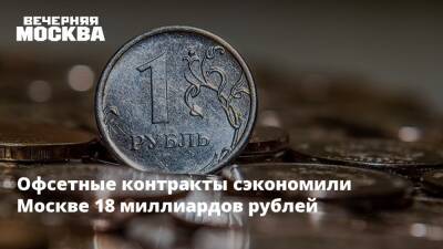Офсетные контракты сэкономили Москве 18 миллиардов рублей